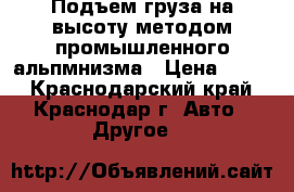 Подъем груза на высоту методом промышленного альпмнизма › Цена ­ 100 - Краснодарский край, Краснодар г. Авто » Другое   